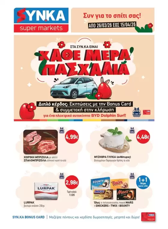 Κατάλογος Synka σε Αίγιο | Synka προσφορές | 2026-03-26T00:00:00.000Z - 2026-04-15T00:00:00.000Z