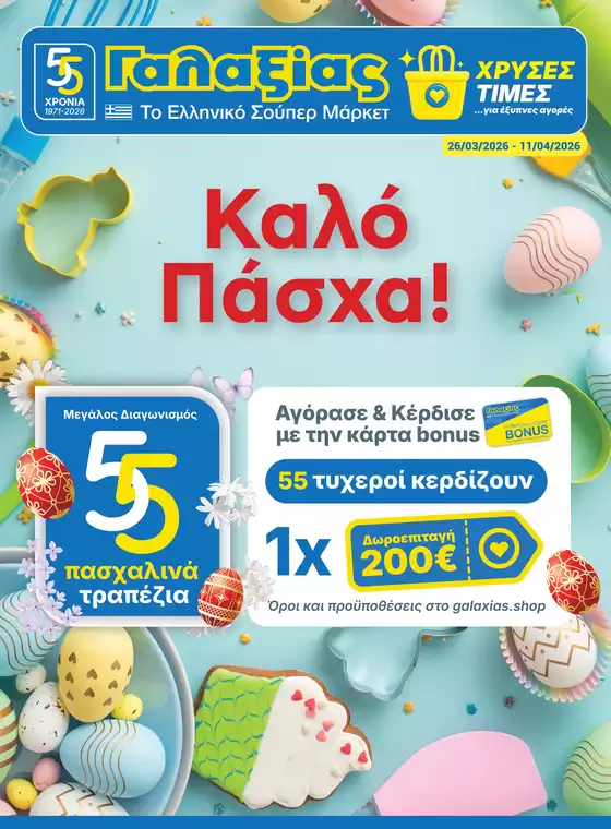 Κατάλογος Γαλαξίας σε Νικήτη | Οικιακό Πασχαλινό Φυλλάδιο | 2026-03-26T00:00:00.000Z - 2026-04-11T00:00:00.000Z