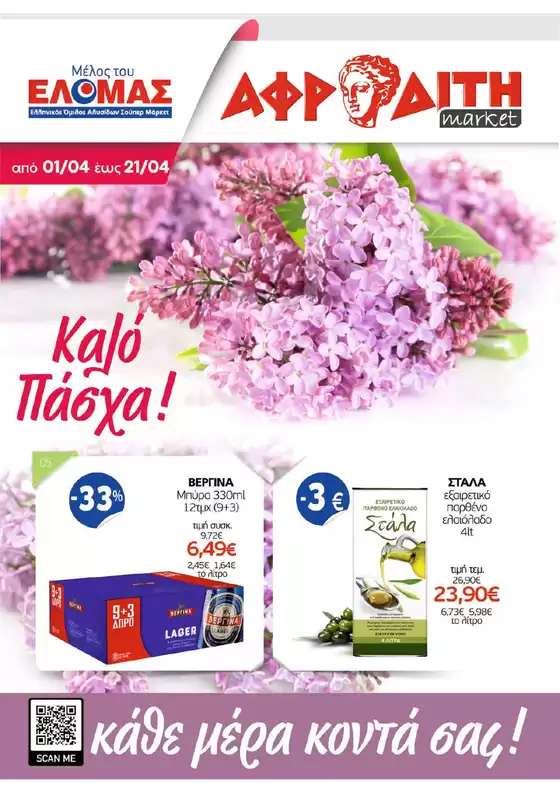 Κατάλογος ΑΦΡΟΔΙΤΗ σε Νικήτη | ΑΦΡΟΔΙΤΗ προσφορές | 2026-04-01T00:00:00.000Z - 2026-04-21T00:00:00.000Z