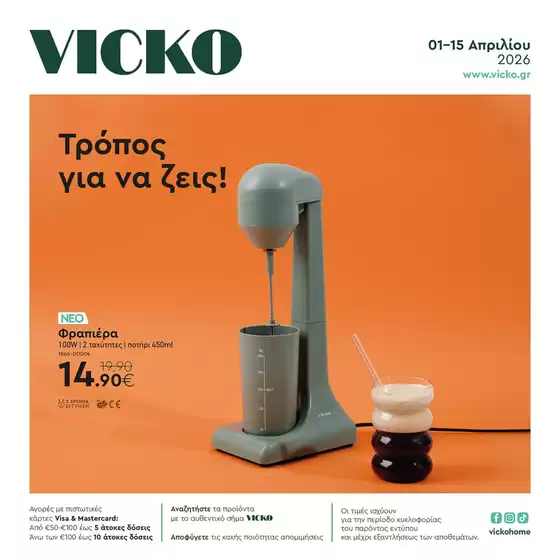 Κατάλογος Vicko σε Ηράκλειο | Τα προϊόντα του μήνα Vicko | 2026-04-01T00:00:00.000Z - 2026-04-15T00:00:00.000Z