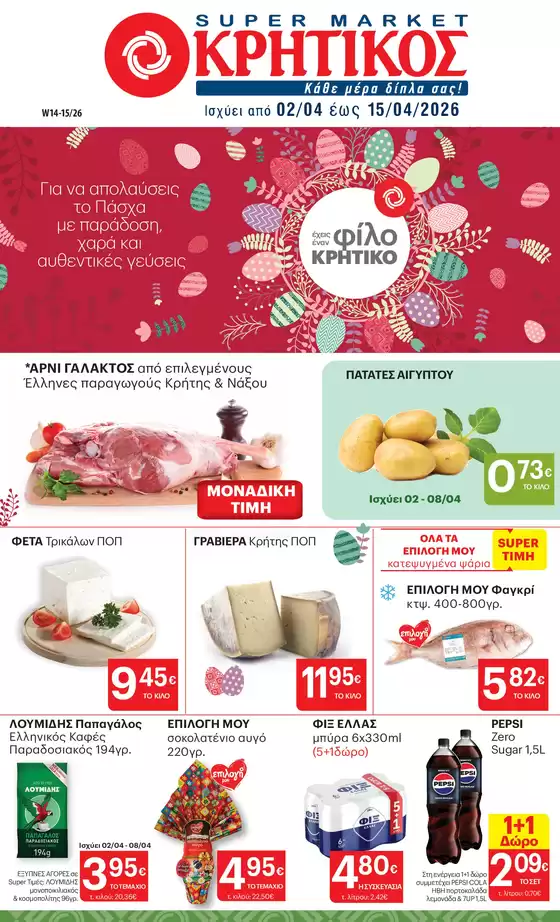 Κατάλογος ΚΡΗΤΙΚΟΣ | ΚΡΗΤΙΚΟΣ προσφορές | 2026-04-02T00:00:00.000Z - 2026-04-15T00:00:00.000Z