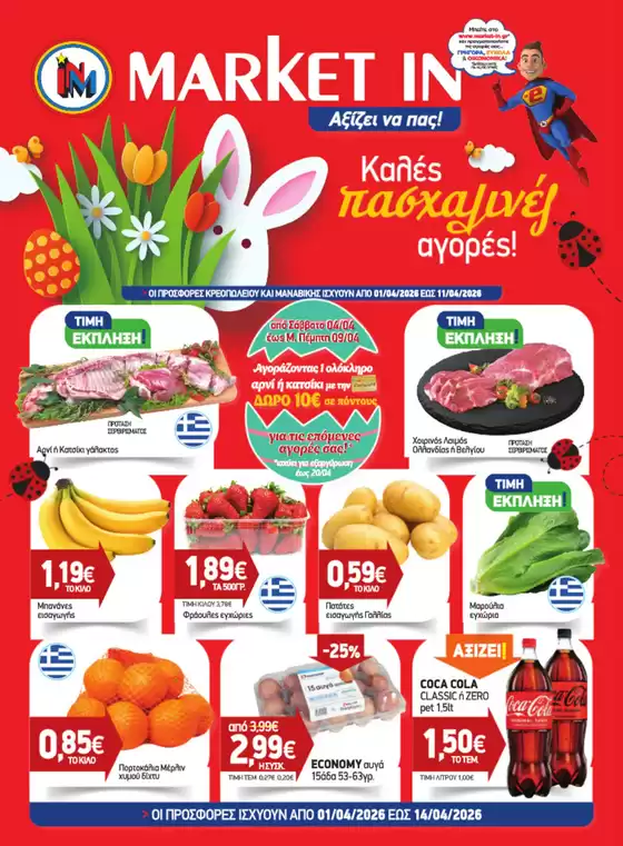 Κατάλογος Market In σε Λήμνος | Αποκλειστικές προσφορές και ευκαιρίες | 2026-04-01T00:00:00.000Z - 2026-04-14T00:00:00.000Z
