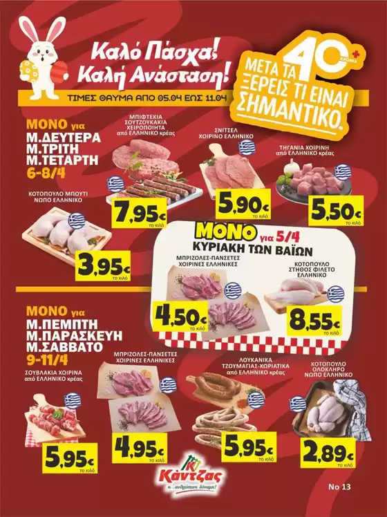 Κατάλογος Κάντζας Super Market σε Πετρούπολη | Κάντζας Super Market προσφορές | 2026-04-05T00:00:00.000Z - 2026-04-11T00:00:00.000Z