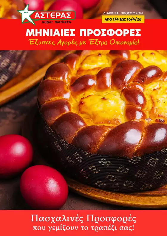 Κατάλογος ΑΣΤΕΡΑΣ σε Δωδώνη | Τρέχουσες ειδικές προσφορές | 2026-04-01T00:00:00.000Z - 2026-04-16T00:00:00.000Z