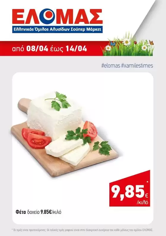 Κατάλογος Mourgis σε Αμύνταιο | Mourgis προσφορές προσφορές | 2026-04-08T00:00:00.000Z - 2026-04-14T00:00:00.000Z