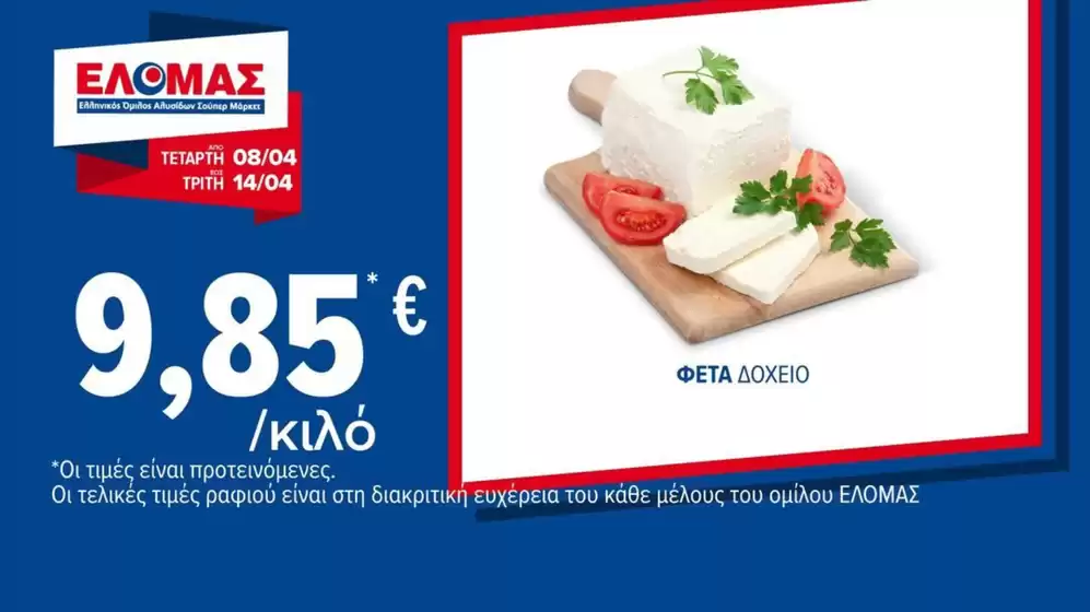 Κατάλογος ΠΡΙΤΣΟΥΛΗΣ σε Μουζάκι | Υπέροχη προσφορά για κυνηγούς ευκαιριών | 2026-04-08T00:00:00.000Z - 2026-04-14T00:00:00.000Z