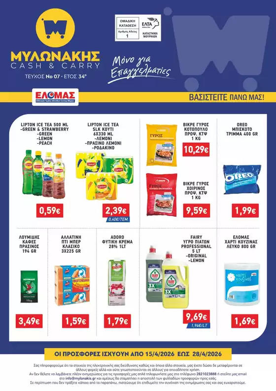 Κατάλογος Μυλωνάκης Cash & Carry | ΜΥΛΩΝΑΚΗΣ ΦΥΛΛΑΔΙΟ Ν7 15/4 - 28/4 | 2026-04-15T00:00:00.000Z - 2026-04-28T00:00:00.000Z