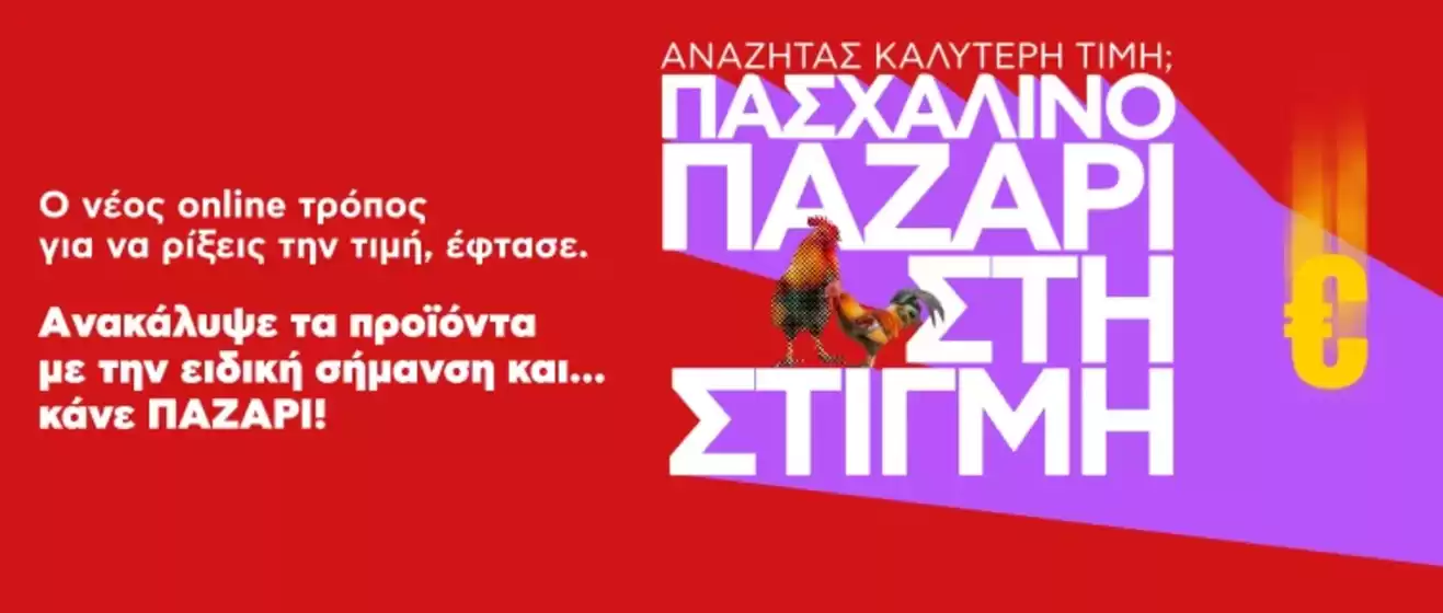 Κατάλογος Kotsovolos σε Χανιά | Νέες προσφορές για ανακάλυψη | 2026-04-12T00:00:00.000Z - 2026-04-26T00:00:00.000Z