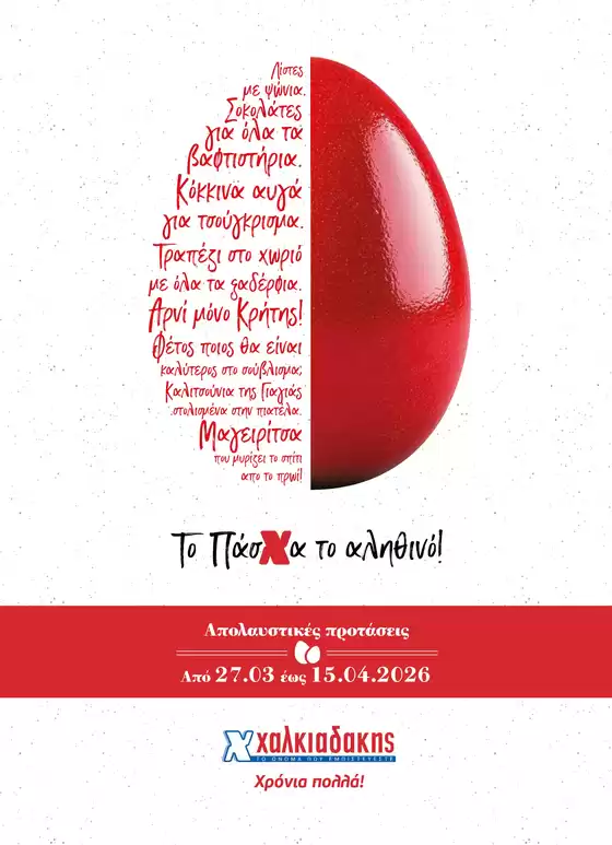 Κατάλογος Χαλκιαδάκης σε Καλλιθέα | Κορυφαίες προσφορές για όλους τους πελάτες | 2026-03-27T00:00:00.000Z - 2026-04-15T00:00:00.000Z