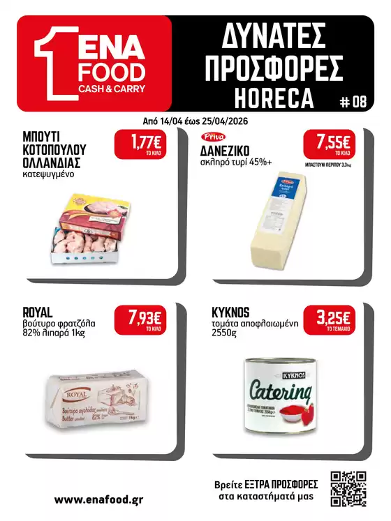Κατάλογος ENA Cash & Carry | 15νθήμερο Έντυπο Προσφορών | 2026-04-14T00:00:00.000Z - 2026-04-25T00:00:00.000Z
