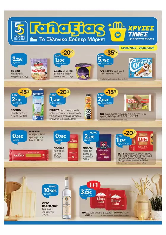 Κατάλογος Γαλαξίας | Χρυσές Τιμές | 2026-04-14T00:00:00.000Z - 2026-04-28T00:00:00.000Z