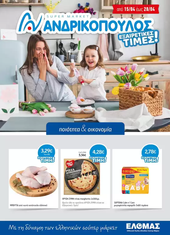 Κατάλογος ΑΝΔΡΙΚΟΠΟΥΛΟΣ σε Ξάνθη | ΑΝΔΡΙΚΟΠΟΥΛΟΣ προσφορές | 2026-04-15T00:00:00.000Z - 2026-04-28T00:00:00.000Z