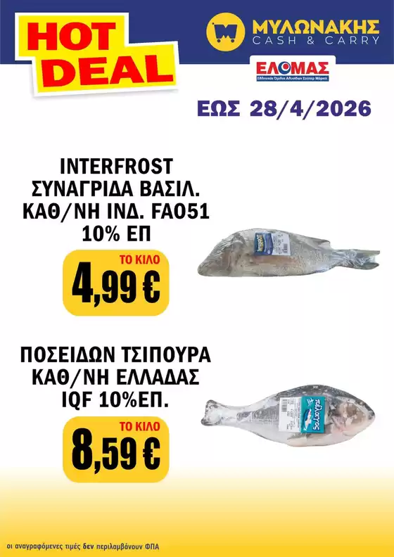 Κατάλογος Μυλωνάκης Cash & Carry σε Ξάνθη | Μυλωνάκης Cash & Carry προσφορές | 2026-04-15T00:00:00.000Z - 2026-04-28T00:00:00.000Z
