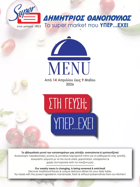 Κατάλογος ΘΑΝΟΠΟΥΛΟΣ σε Ξάνθη | Ελκυστικές ειδικές προσφορές για όλους | 2026-04-14T00:00:00.000Z - 2026-05-09T00:00:00.000Z