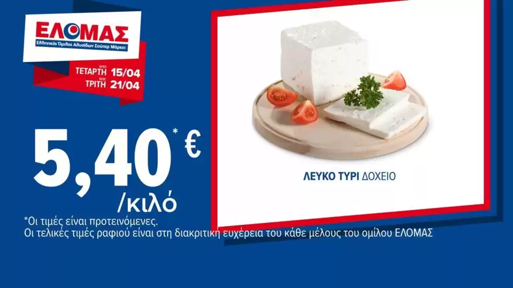 Κατάλογος ΠΡΙΤΣΟΥΛΗΣ σε Ξάνθη | Οι καλύτερες προσφορές μας για εσάς | 2026-04-15T00:00:00.000Z - 2026-04-21T00:00:00.000Z