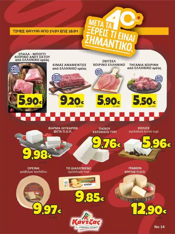 Κατάλογος Κάντζας Super Market σε Ξάνθη | Κάντζας Super Market προσφορές | 2026-04-14T00:00:00.000Z - 2026-04-18T00:00:00.000Z
