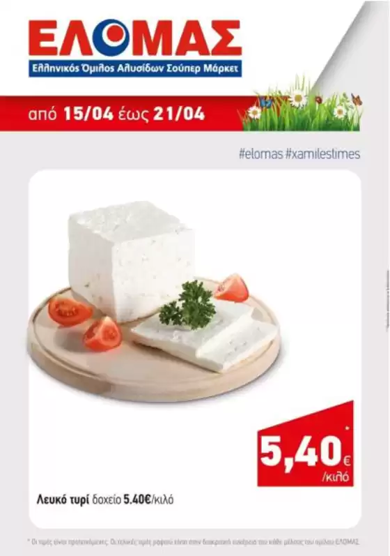 Κατάλογος Mourgis σε Ξάνθη | Mourgis προσφορές προσφορές | 2026-04-15T00:00:00.000Z - 2026-04-21T00:00:00.000Z