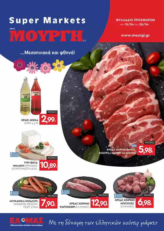 Κατάλογος Mourgis σε Ξάνθη | Φυλλάδιο προσφορών προσφορές | 2026-04-15T00:00:00.000Z - 2026-04-28T00:00:00.000Z