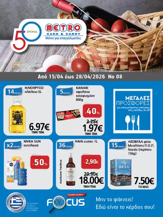 Κατάλογος METRO Cash & Carry σε Ξάνθη | Φυλλάδιο Προσφορών Cash & Carry #08 | 2026-04-15T00:00:00.000Z - 2026-04-28T00:00:00.000Z