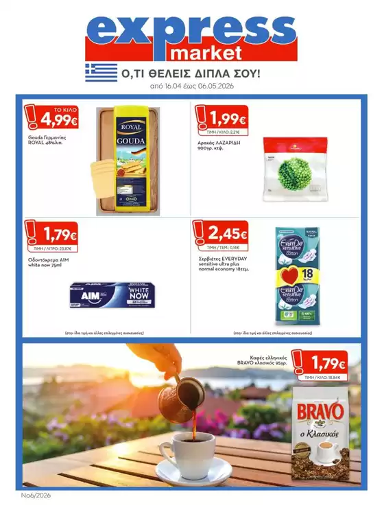 Κατάλογος express market σε Νίκαια | express market προσφορές | 2026-04-16T00:00:00.000Z - 2026-05-06T00:00:00.000Z