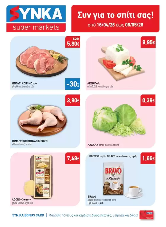 Κατάλογος Synka σε Νίκαια | Synka προσφορές | 2026-04-16T00:00:00.000Z - 2026-05-06T00:00:00.000Z