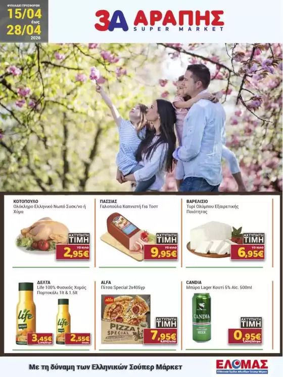 Κατάλογος 3Α Αράπης σε Νίκαια | 3Α Αράπης προσφορές | 2026-04-15T00:00:00.000Z - 2026-04-28T00:00:00.000Z