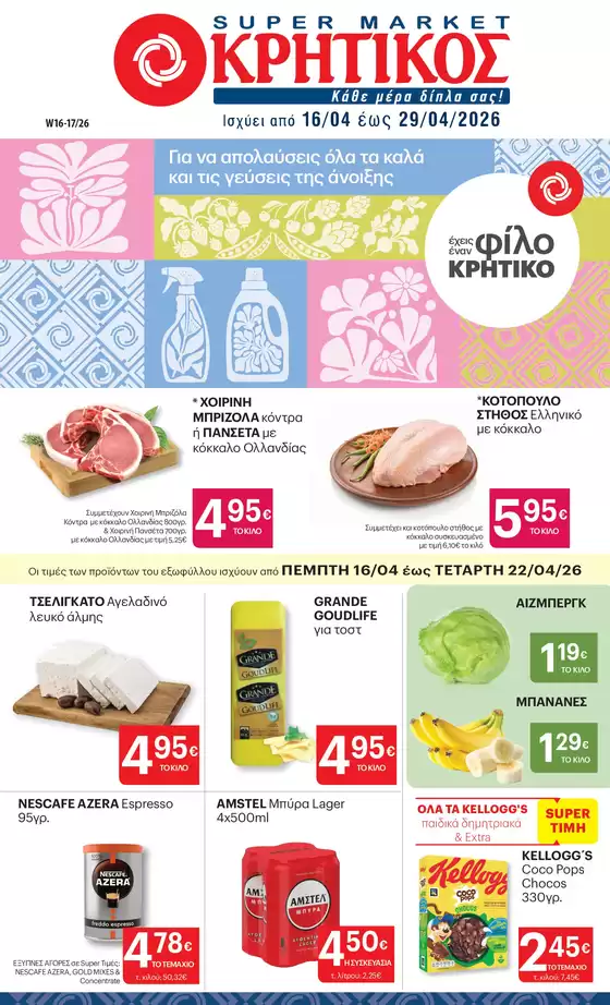 Κατάλογος ΚΡΗΤΙΚΟΣ σε Νίκαια | ΚΡΗΤΙΚΟΣ προσφορές | 2026-04-16T00:00:00.000Z - 2026-04-29T00:00:00.000Z