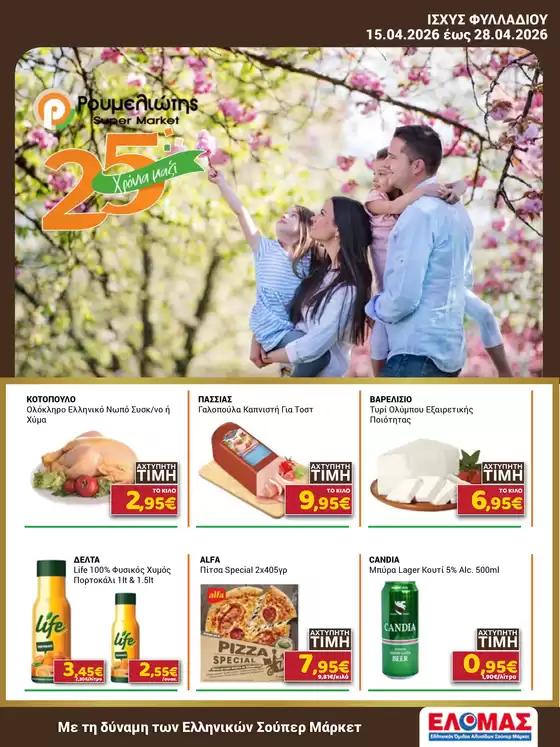 Κατάλογος Ρουμελιώτης σε Νίκαια | Ρουμελιώτης προσφορές | 2026-04-15T00:00:00.000Z - 2026-04-28T00:00:00.000Z