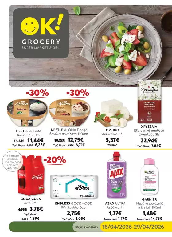 Κατάλογος Ok! Markets σε Καβάλα | Αποκλειστικές ευκαιρίες | 2026-04-16T00:00:00.000Z - 2026-04-29T00:00:00.000Z