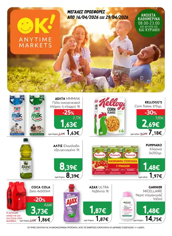 Κατάλογος Ok! Markets σε Καβάλα | Ok! Markets προσφορές | 2026-04-16T00:00:00.000Z - 2026-04-29T00:00:00.000Z