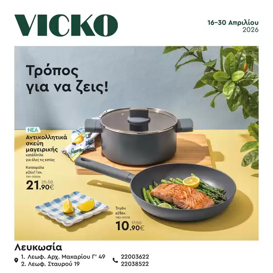 Κατάλογος Vicko σε Ρέθυμνο | Τα προϊόντα του μήνα Vicko | 2026-04-16T00:00:00.000Z - 2026-04-30T00:00:00.000Z