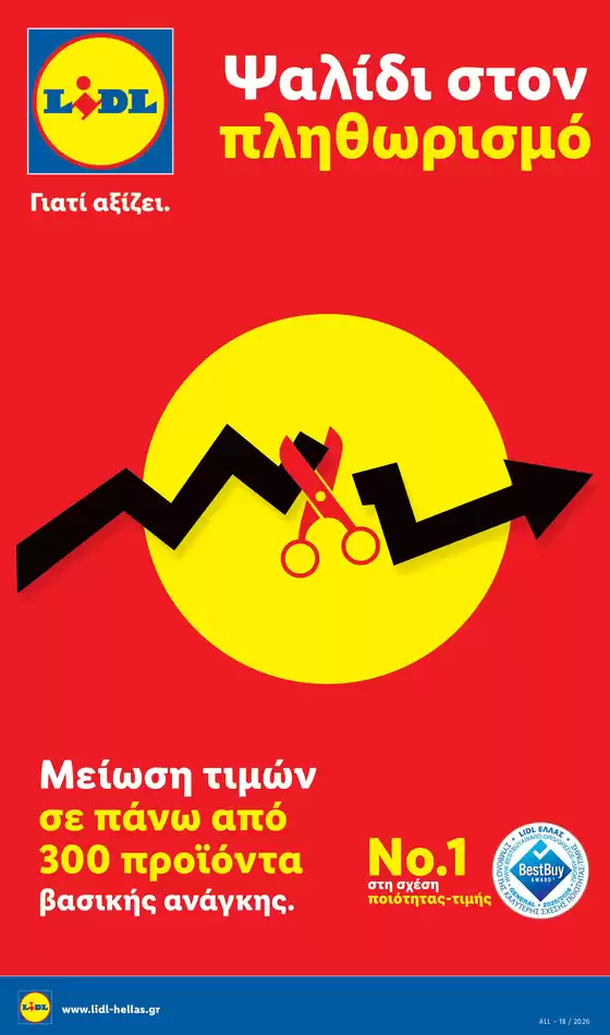 Κατάλογος Lidl | Γιατί αξίζει. | 2026-04-17T00:00:00.000Z - 2026-05-31T00:00:00.000Z