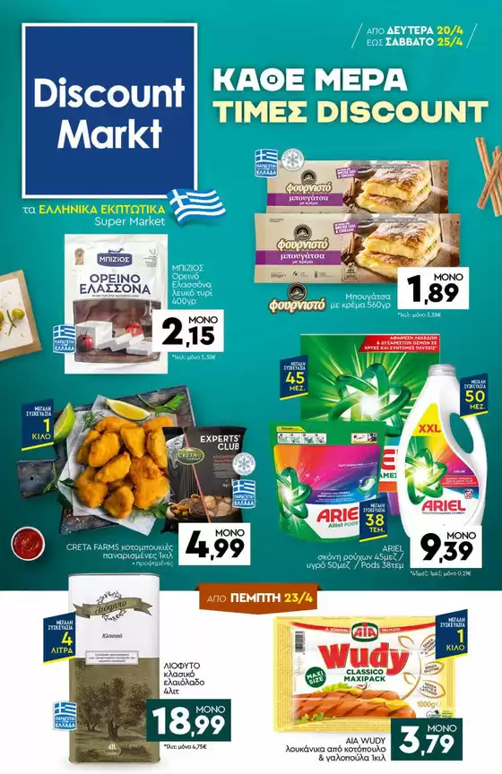 Κατάλογος Discount Markt | Discount Markt προσφορές | 2026-04-20T00:00:00.000Z - 2026-04-25T00:00:00.000Z