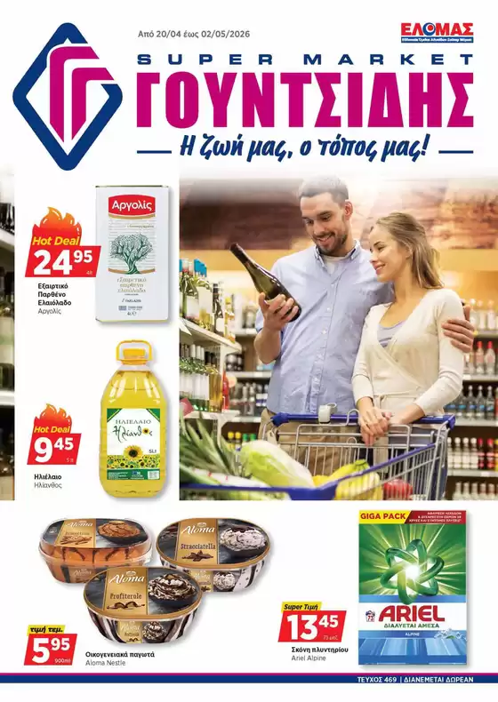 Κατάλογος ΓΟΥΝΤΣΙΔΗΣ σε Αχαρνές | Προσφορές φυλλαδίου! | 2026-04-20T00:00:00.000Z - 2026-05-02T00:00:00.000Z