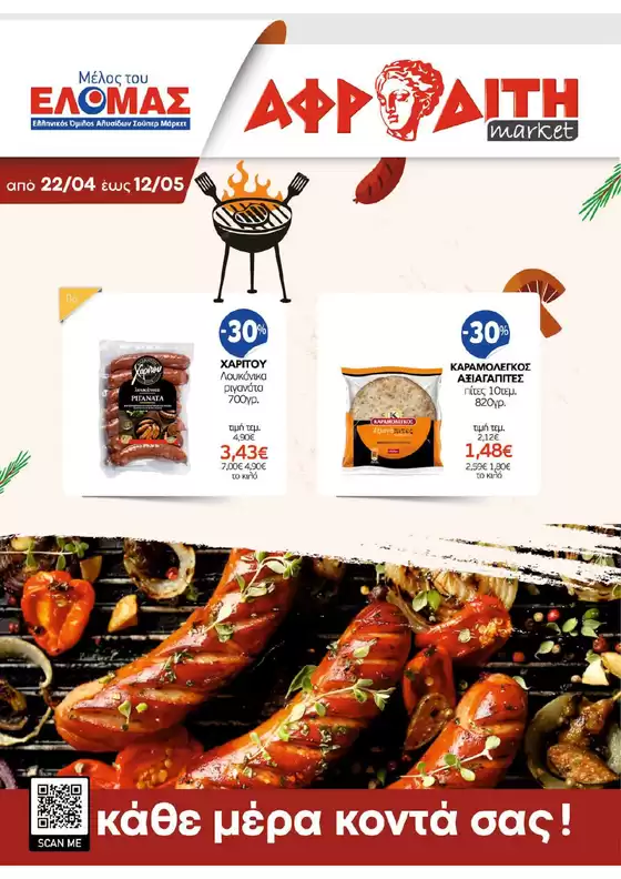 Κατάλογος ΑΦΡΟΔΙΤΗ σε Κιλελέρ | ΑΦΡΟΔΙΤΗ προσφορές | 2026-04-22T00:00:00.000Z - 2026-05-12T00:00:00.000Z