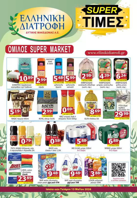 Κατάλογος Επιλογή | Επιλογή προσφορές | 2026-04-23T00:00:00.000Z - 2026-05-13T00:00:00.000Z