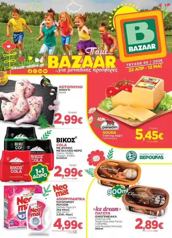 Κατάλογος Bazaar | Κορυφαίες προσφορές και εκπτώσεις | 2026-04-22T00:00:00.000Z - 2026-05-12T00:00:00.000Z