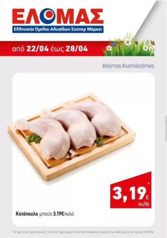 Κατάλογος Mourgis | Mourgis προσφορές προσφορές | 2026-04-22T00:00:00.000Z - 2026-04-28T00:00:00.000Z