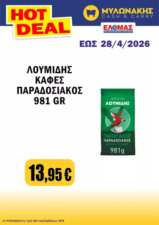 Κατάλογος Μυλωνάκης Cash & Carry | Εξοικονομήστε τώρα με τις προσφορές μας | 2026-04-25T00:00:00.000Z - 2026-04-28T00:00:00.000Z