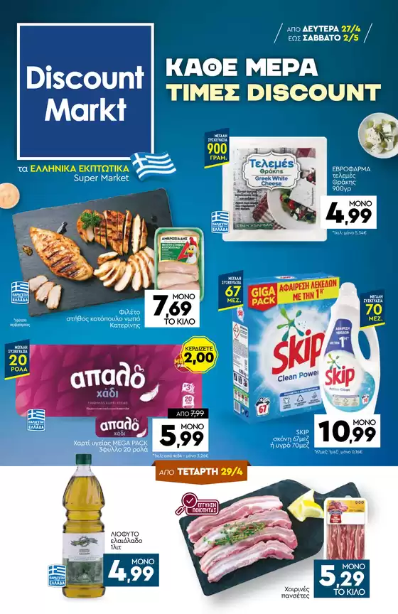 Κατάλογος Discount Markt | Οι καλύτερες προσφορές μας για εσάς | 2026-04-27T00:00:00.000Z - 2026-05-02T00:00:00.000Z