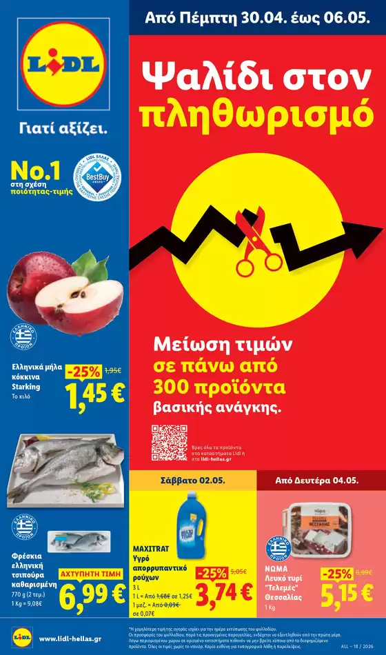 Κατάλογος Lidl σε Αριστοτέλης | Φυλλάδιο Lidl - Food | 2026-04-30T00:00:00.000Z - 2026-05-06T00:00:00.000Z