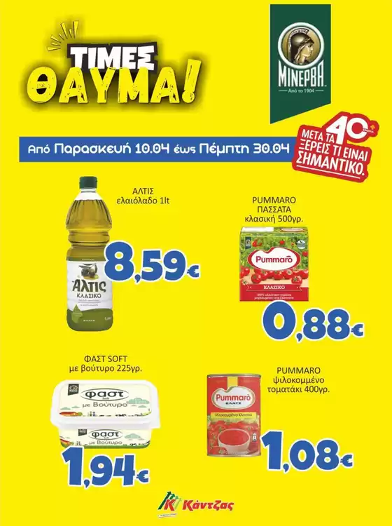 Κατάλογος Κάντζας Super Market σε Αριστοτέλης | Κορυφαίες προσφορές για όλους τους πελάτες | 2026-04-10T00:00:00.000Z - 2026-04-30T00:00:00.000Z