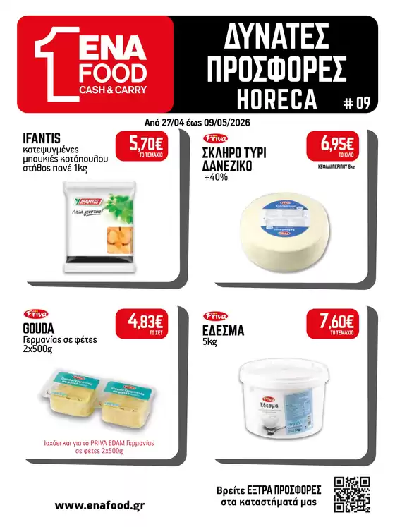 Κατάλογος ENA Cash & Carry σε Αριστοτέλης | 15νθήμερο Έντυπο Προσφορών | 2026-04-27T00:00:00.000Z - 2026-05-09T00:00:00.000Z