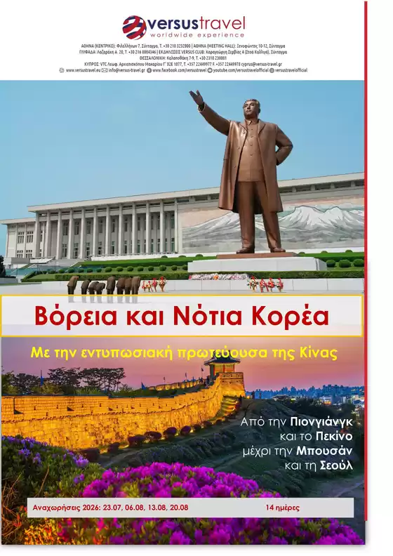Κατάλογος Versus Travel | Οι καλύτερες ευκαιρίες μας | 2026-07-23T00:00:00.000Z - 2026-08-20T00:00:00.000Z