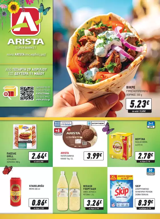 Κατάλογος Άριστα σε Αθήνα | Τρέχουσες Προσφορές | 2026-04-29T00:00:00.000Z - 2026-05-11T00:00:00.000Z