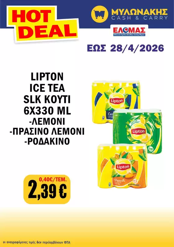 Κατάλογος Μυλωνάκης Cash & Carry | Κορυφαίες προσφορές για όσους ψάχνουν οικονομικά | 2026-04-29T00:00:00.000Z - 2026-05-13T00:00:00.000Z