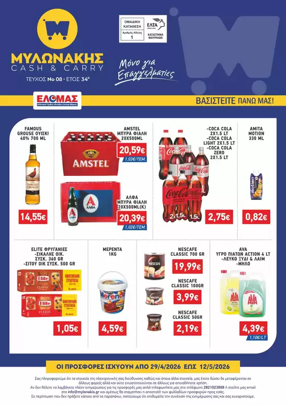 Κατάλογος Μυλωνάκης Cash & Carry | ΜΥΛΩΝΑΚΗΣ ΦΥΛΛΑΔΙΟ Ν8 29/4 - 12/5 | 2026-04-29T00:00:00.000Z - 2026-05-12T00:00:00.000Z