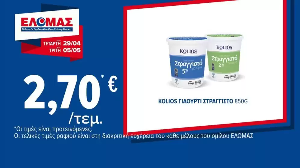 Κατάλογος ΠΡΙΤΣΟΥΛΗΣ | Νέες προσφορές για ανακάλυψη | 2026-04-29T00:00:00.000Z - 2026-05-05T00:00:00.000Z