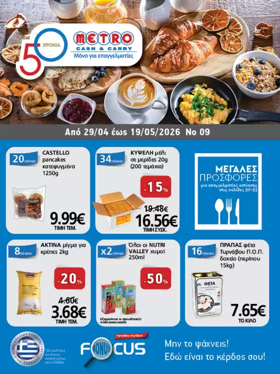 Κατάλογος METRO Cash & Carry | Φυλλάδιο Προσφορών Cash & Carry #09 | 2026-04-29T00:00:00.000Z - 2026-05-19T00:00:00.000Z