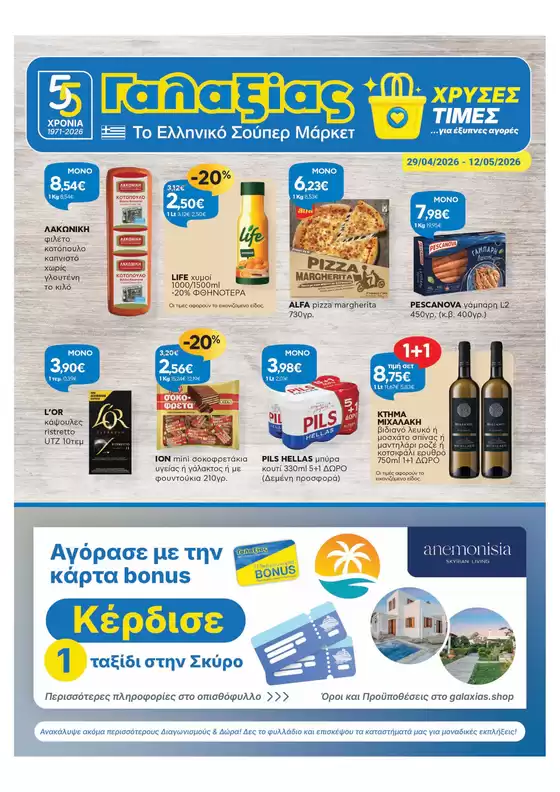 Κατάλογος Γαλαξίας | Χρυσές Τιμές | 2026-04-29T00:00:00.000Z - 2026-05-12T00:00:00.000Z